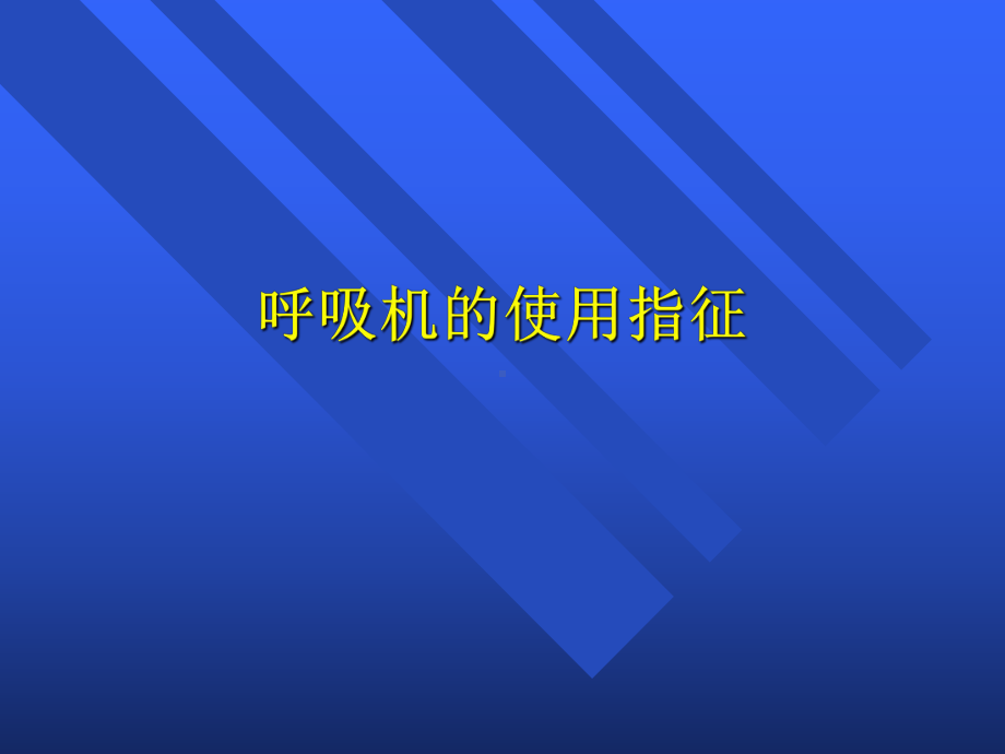 呼吸机的使用修改版ppt课件.ppt_第3页