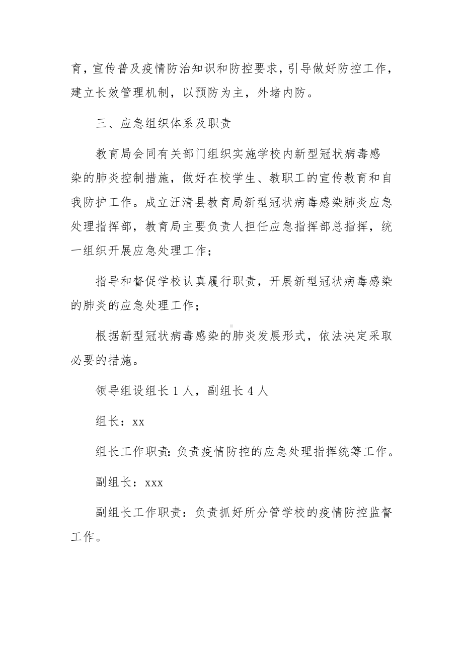 疫情防控措施及应急预案（通用9篇）.docx_第2页