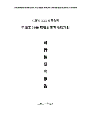 年加工3600吨餐厨废弃油脂项目可行性研究报告建议书案例.doc