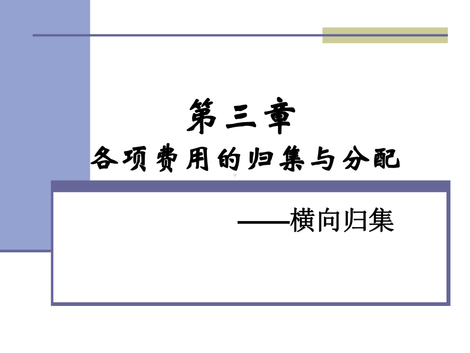 各项费用的归集与分配课件.ppt_第1页