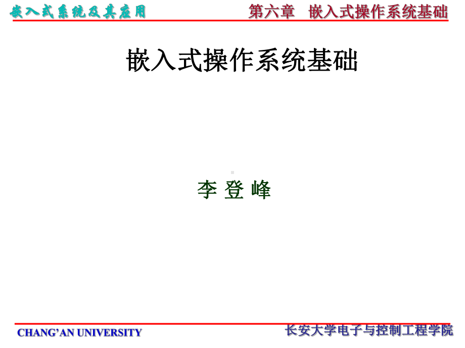 《嵌入式系统及其应用课件》第六章嵌入式操作系统基础.ppt_第1页