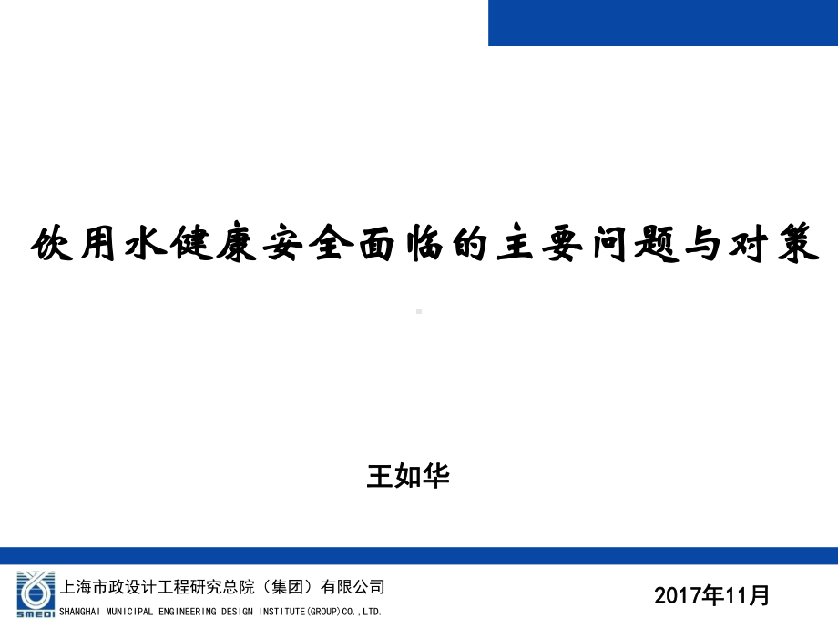 《饮用水安全问题与对策》课件.ppt_第1页