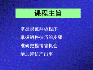 医药代表拜访技巧.ppt课件.ppt