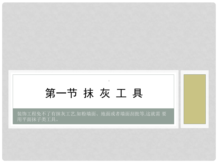 室内施工工艺与管理第二章-常用工具、机具与设备-PPT精品课件.ppt_第2页