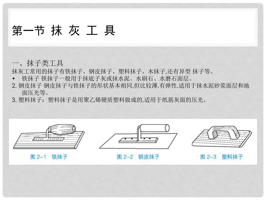 室内施工工艺与管理第二章-常用工具、机具与设备-PPT精品课件.ppt_第3页