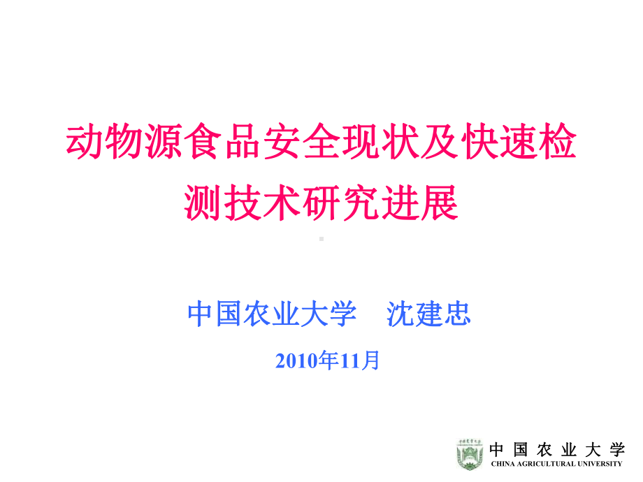 动物源食品安全现状及快速检测技术进展-课件.ppt_第1页