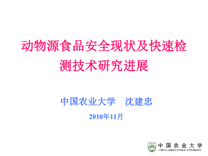 动物源食品安全现状及快速检测技术进展-课件.ppt