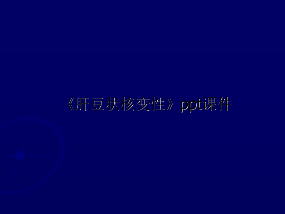 《肝豆状核变性》ppt课件.ppt_第1页