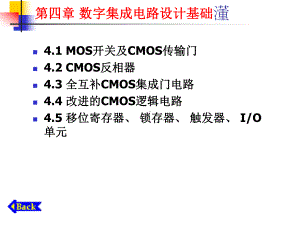 新编-大规模集成电路-第4章-数字集成电路设计基础1-(2)-精品课件.ppt