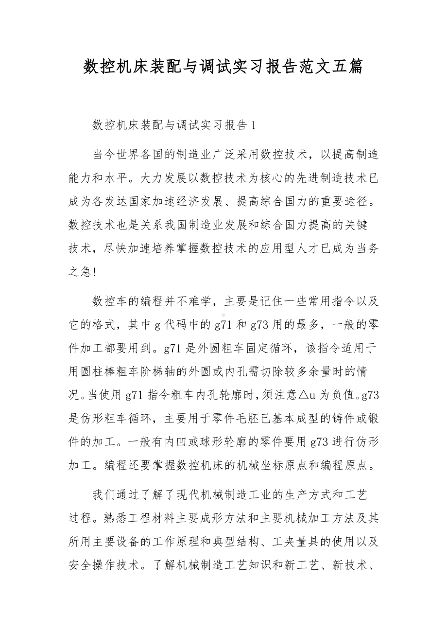 数控机床装配与调试实习报告范文五篇.docx_第1页