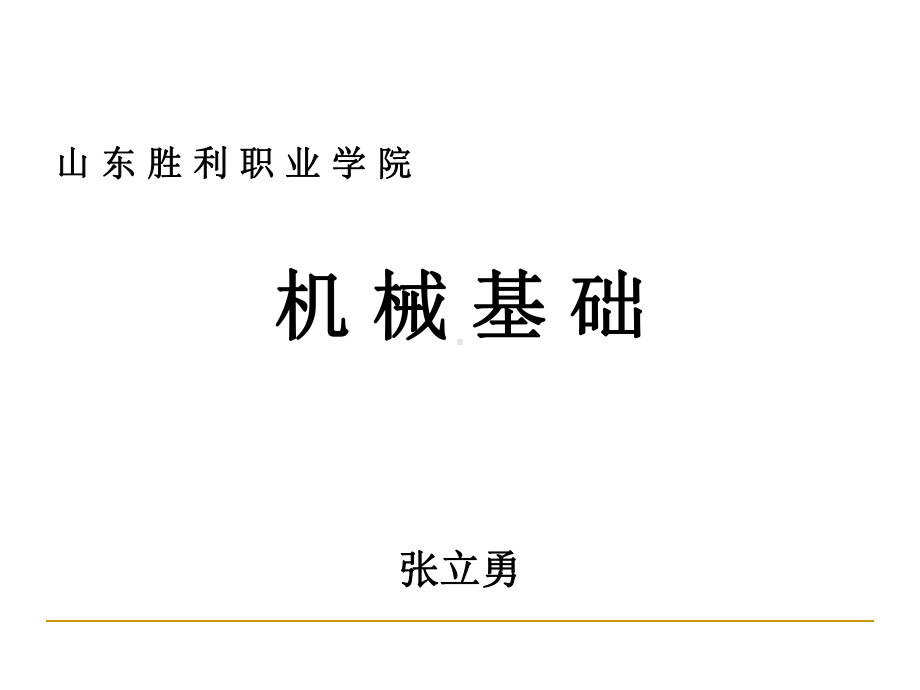 最新-1-4机械基础11-PPT课件.ppt_第1页