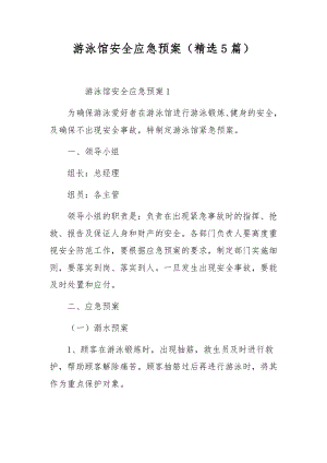 游泳馆安全应急预案（精选5篇）.docx