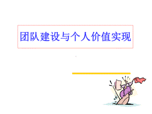 团队建设与个人价值-精品ppt课件.ppt