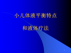 儿科液体疗法PPT医学课件.ppt