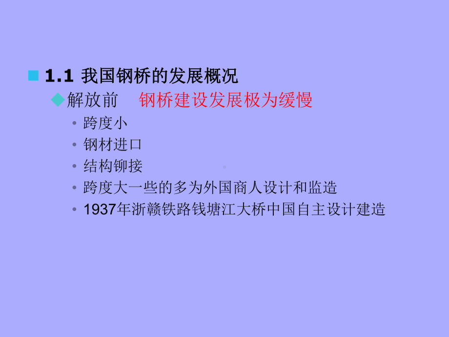 《钢桥设计》1-钢桥概述共42页课件.ppt_第3页