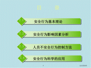 安全管理学chap7课件.ppt