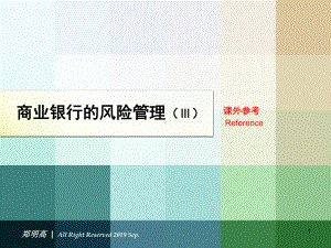 最新-商业银行风险管理3-PPT课件.ppt