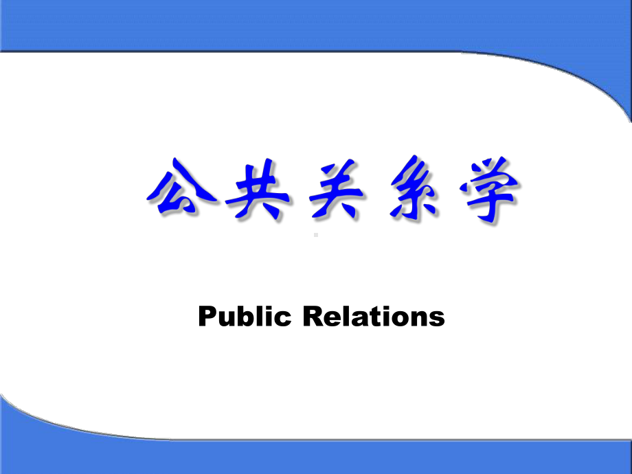 公共关系学综合课件.ppt_第1页