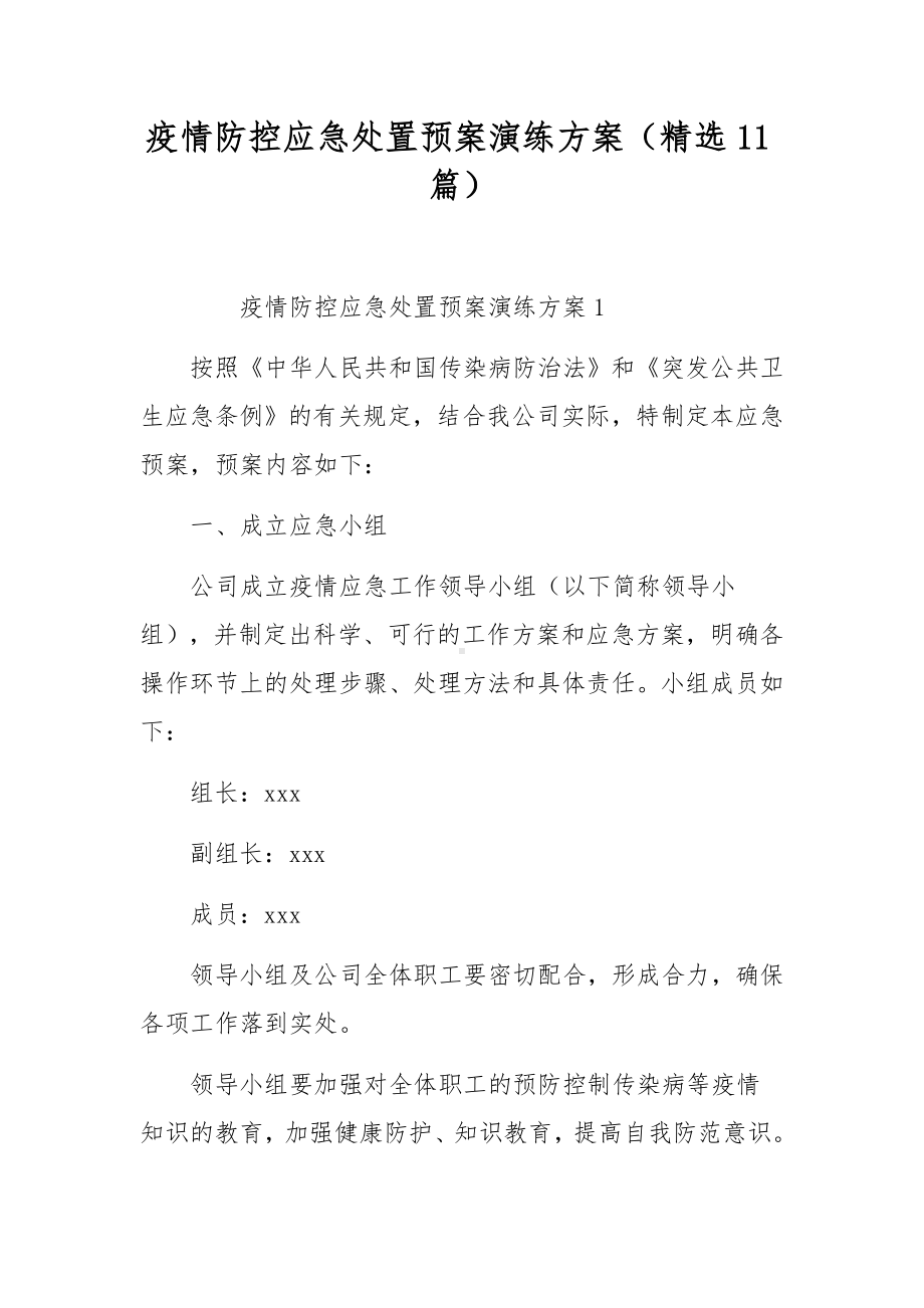 疫情防控应急处置预案演练方案（精选11篇）.docx_第1页