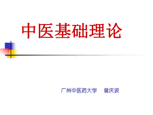 中医基础理论讲课稿课件.ppt