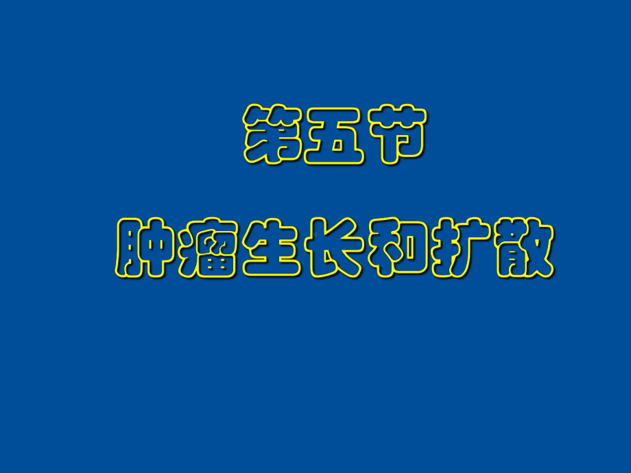 《病理学》肿瘤学课件.ppt_第1页