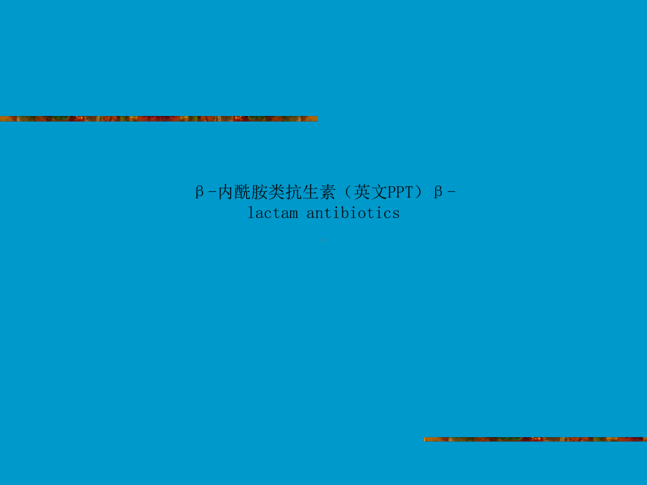 β-内酰胺类抗生素(英文PPT)β-lactam-antibiotics课件.ppt_第1页