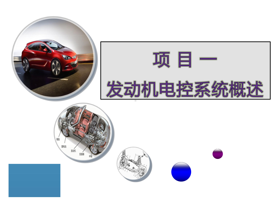 教学课件：《汽车发动机电控技术》.ppt_第1页