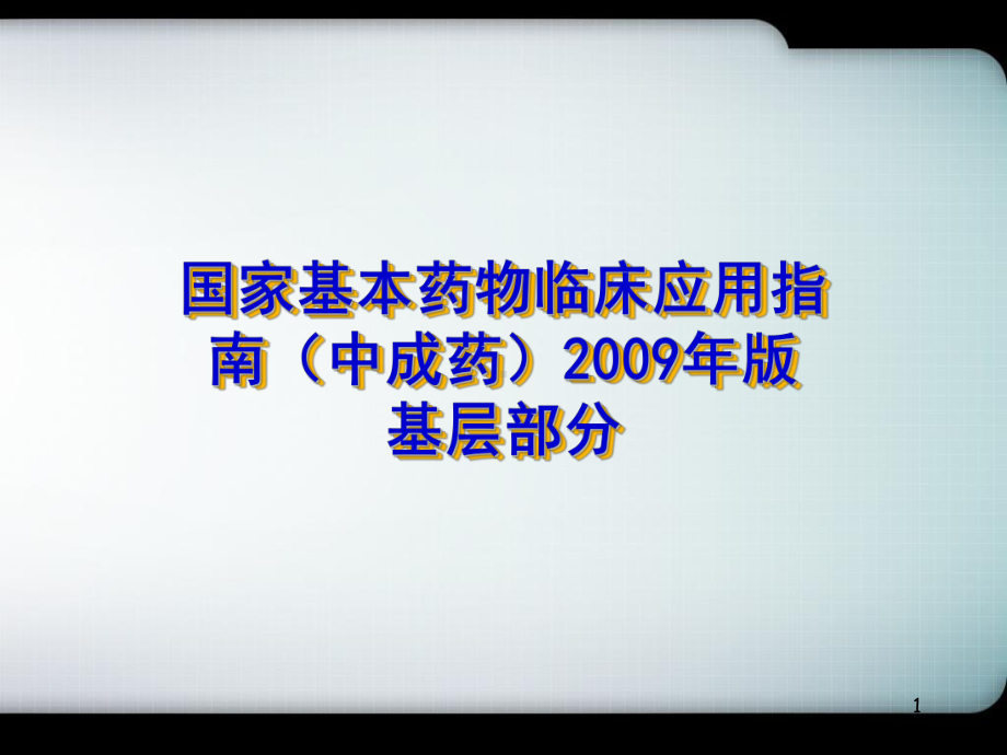 国家基本药物临床应用指南(中成药)ppt医学课件.pptx_第1页