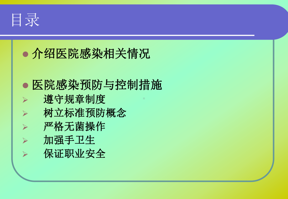 医院感染管理知识岗前培训-课件.ppt_第2页