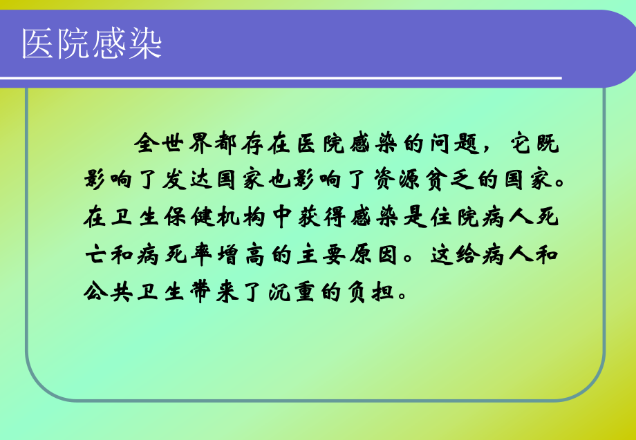 医院感染管理知识岗前培训-课件.ppt_第3页