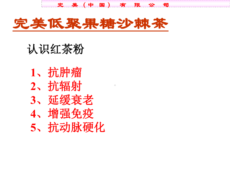 完美低聚果糖沙棘茶-共30页PPT课件.ppt_第3页