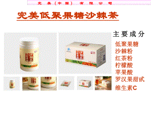 完美低聚果糖沙棘茶-共30页PPT课件.ppt