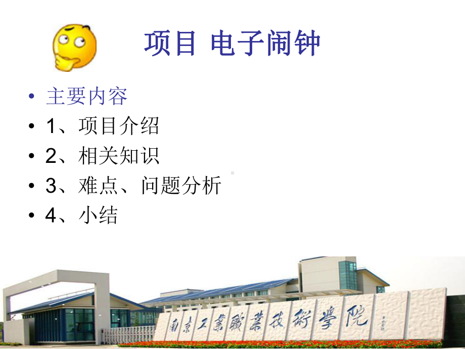 单片机原理与应的项目-电子闹钟课件.ppt_第1页