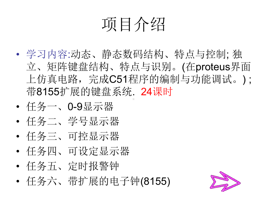 单片机原理与应的项目-电子闹钟课件.ppt_第2页