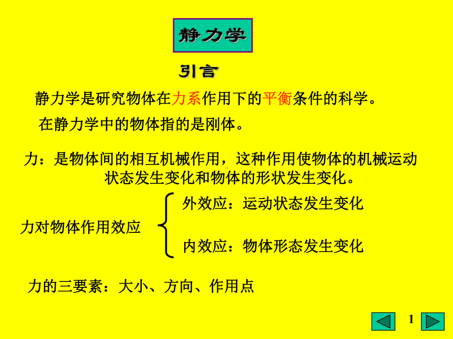 工程力学课件.-共78页.ppt_第1页