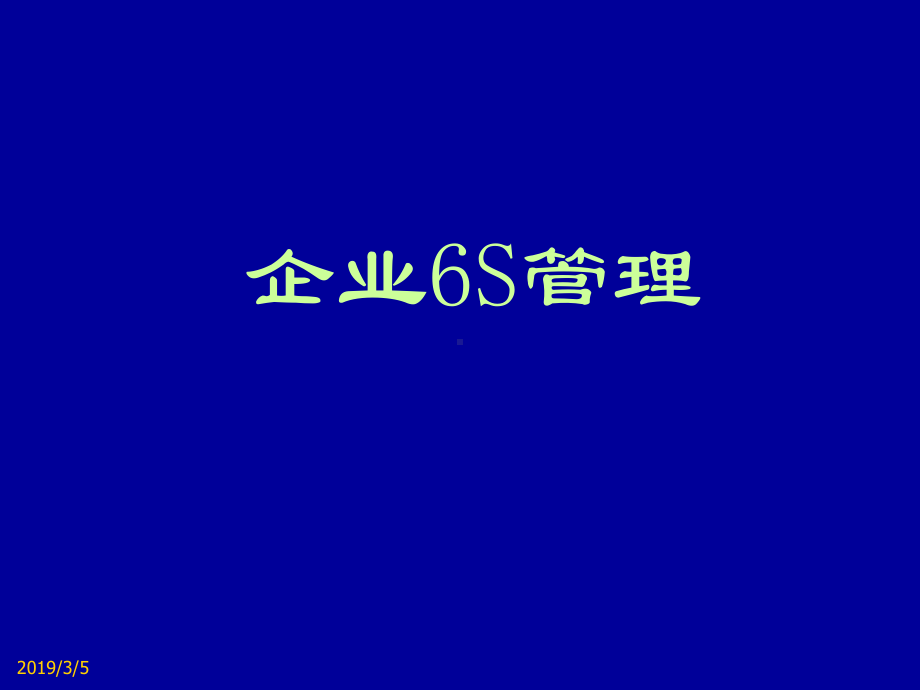 新编-6S现场管理培训之管理人员培训篇-精品课件.ppt_第1页