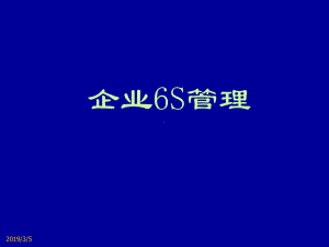 新编-6S现场管理培训之管理人员培训篇-精品课件.ppt