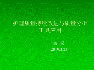 护理质量持续改进与质量评价工具的应用-共46页PPT课件.ppt