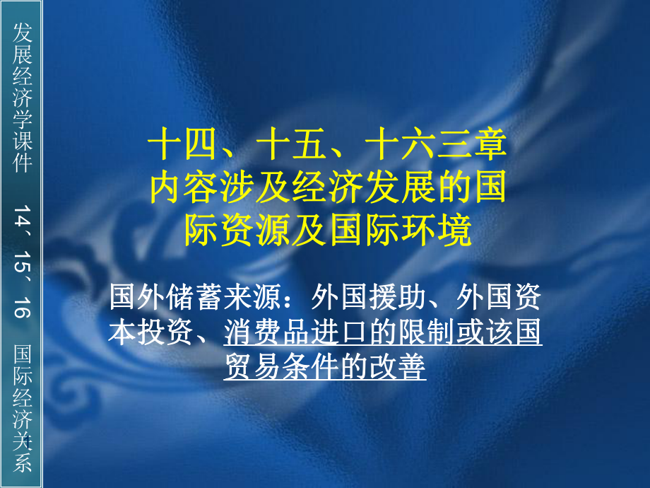 发展经济学-第十四十五十六章-国际经济关系课件.ppt_第1页