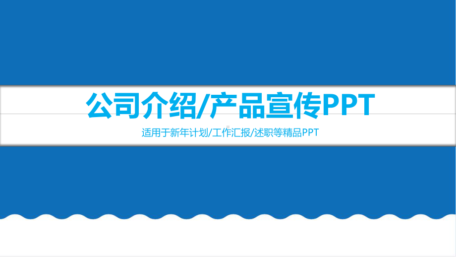 公司简介企业展示宣传课件.pptx_第1页