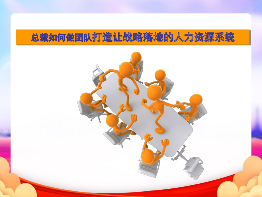 打造让战略落地的人力资源系统(实用版)课件.ppt_第1页