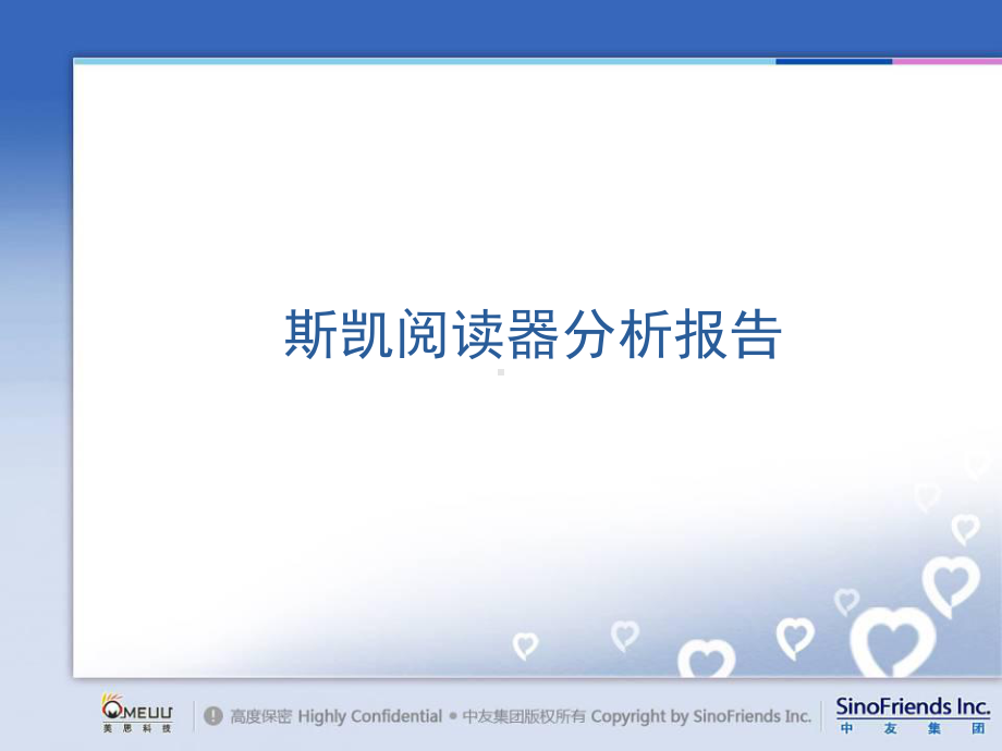 斯凯阅读器分析报告课件.ppt_第1页