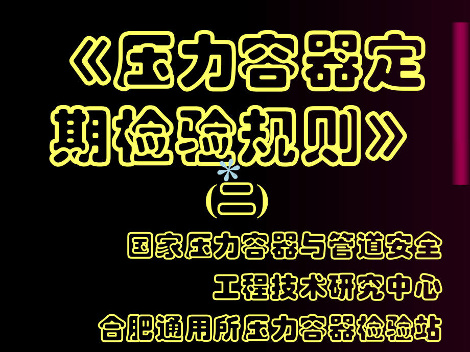 压力容器定期检验规程课件.ppt_第1页