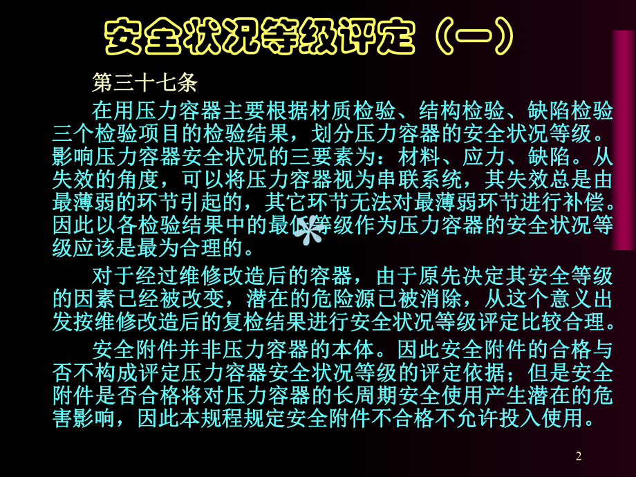 压力容器定期检验规程课件.ppt_第2页