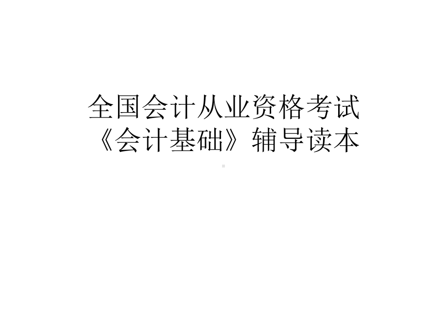 教学配套课件：会计基础辅导读本.ppt_第1页