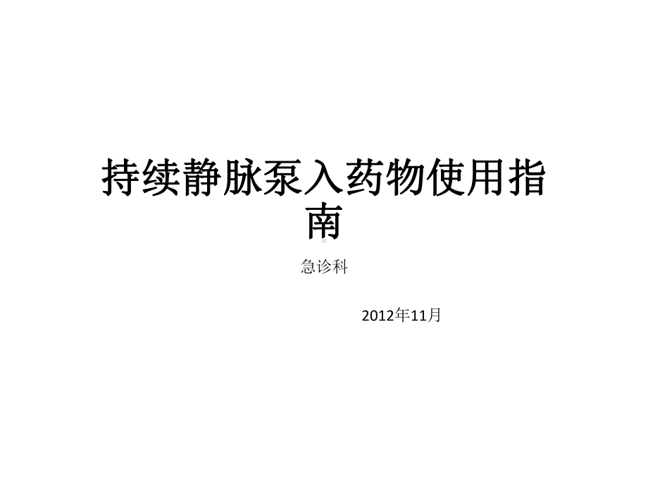 持续静脉泵入药物使用指南.ppt课件.ppt_第1页