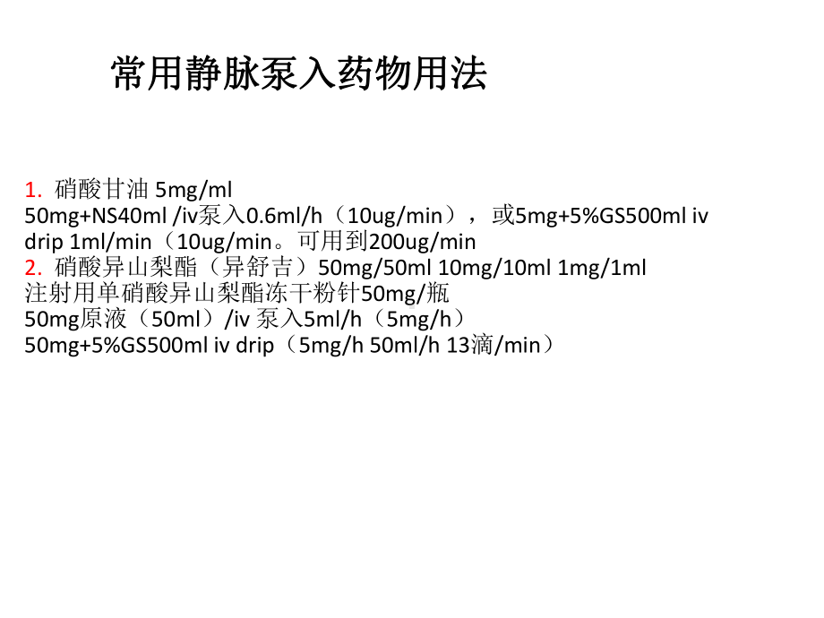 持续静脉泵入药物使用指南.ppt课件.ppt_第2页