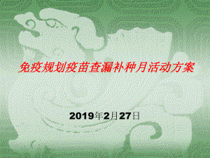 免疫规划疫苗查漏补种月活动方案培训-共29页PPT.ppt