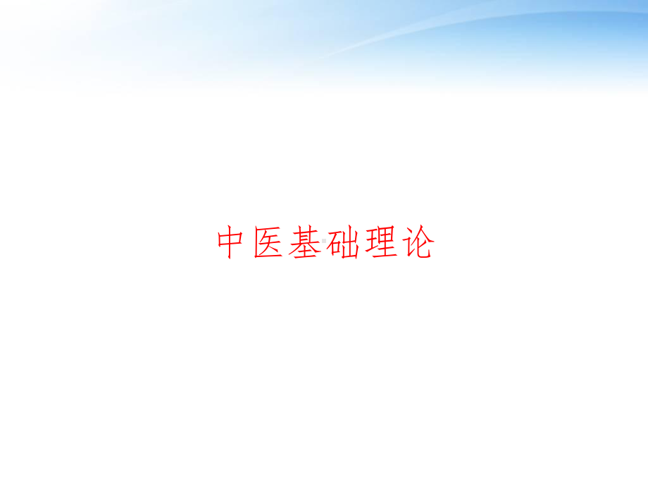 中医基础理论-ppt课件.ppt_第1页