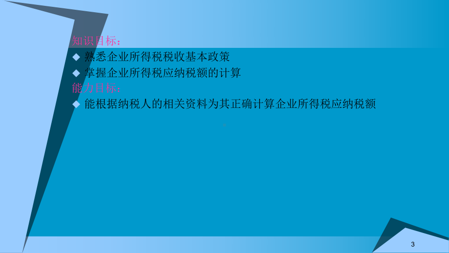 《企业纳税实务》模块八-企业所得税税费计算课件.pptx_第3页